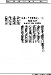 国交省・気象庁、防災に5段階警戒レベル 来年5月下旬運用開始