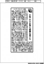 社説/AIデータセンター市場 中堅・中小企業も商機を逃すな