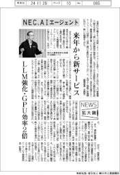 ニュース拡大鏡/NEC、AIエージェント投入 自律的に業務実行 来年から新サービス