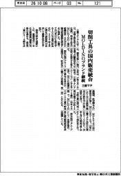 三菱マテ、切削工具の国内販売統合 MOLDINOブランド継続