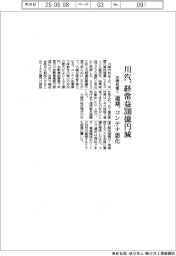 川汽、経常益300億円減 米関税響く 通期コンテナ悪化