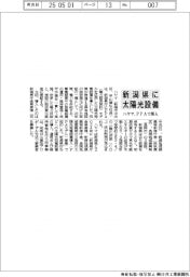 ハヤマ、新潟県に太陽光設備 PPAで導入