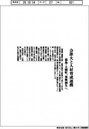 福島県大熊町/会津大と人材育成連携、復興創生へ
