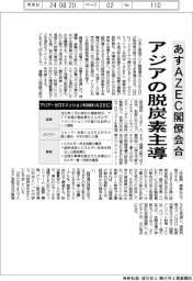 あすAZEC閣僚会合 アジアの脱炭素主導