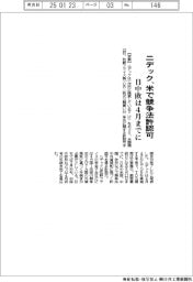 ニデック、米で競争法許認可 日中欧は4月までに