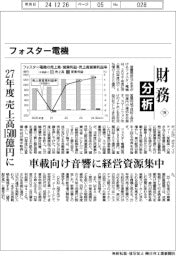 財務分析(194)フォスター電機 27年度、売上高1500億円に