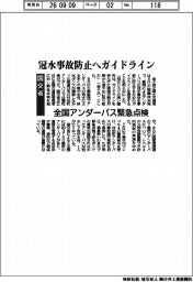 国交省、冠水事故防止へガイドライン 全国アンダーパス緊急点検