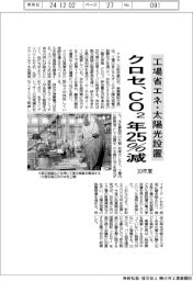 クロセ、30年度CO2年25%減 工場省エネ・太陽光設置