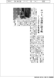 ヤマト、宅急便に置き配 ニーズ対応・再配達削減