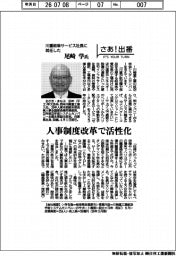 さあ出番/川重岐阜サービス社長に就任した・尾崎学氏