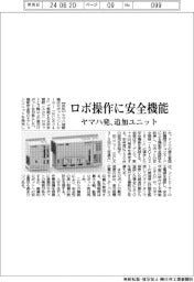 ヤマハ発、ロボ操作に安全機能 オプションユニット発売