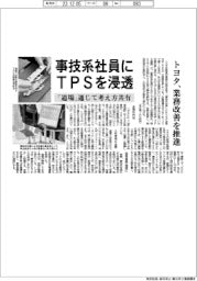 トヨタ、事技系社員にTPS浸透 「道場」通じて考え方共有 業務改善を推進