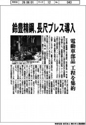鈴豊精鋼、長尺プレス導入 電動車部品、工程を集約