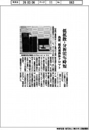 島津、超高速液体クロマトグラフ 低拡散・分析92%時短