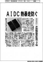 AIDC熱暴走防ぐ エスエスシー、非接触温度監視で予知