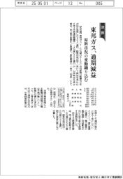東邦ガス、通期減益 原料市況の変動織り込む