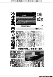 物流 新ステージ/ヨコレイ 冷凍倉庫、内外で環境配慮