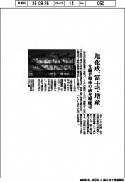 旭化成、富士で増産 先端半導体の感光絶縁材