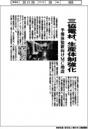 三協電材、生産体制強化 半導体装置向けMC増設