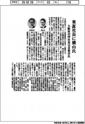 東証社長に横山氏 大阪取引所は多賀谷氏