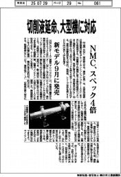 NMC、切削液延命大型機に対応 スペック4倍の新モデル9月発売