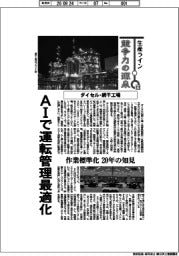 生産ライン 競争力の源泉(131)ダイセル・網干工場 AIで運転管理最適化