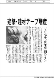 マクセル、建築・建材テープ増産 来年度に新ライン