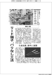 生産ライン 競争力の源泉(53)湖北工業 リード端子、バリなし工法
