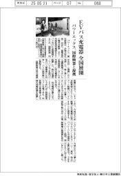 パワーエックス、国際興業と提携 EVバス急速充電器を全国展開