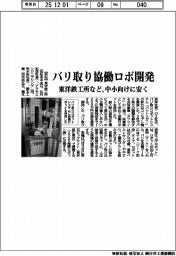 東洋鉄工所など、バリ取り協働ロボ開発