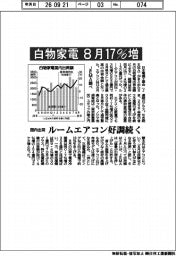 白物家電の国内出荷 8月17%増 JEMA調べ