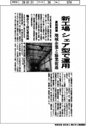 眞和興業、新工場をシェア型で運用 地域企業と協業促進