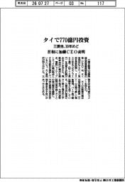 三菱自、タイで770億円投資 30年めど 首相に加藤CEO表明