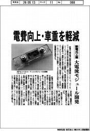 新電元工業、電費向上・車重を軽減 大電流モジュール開発