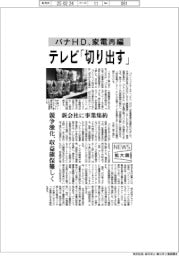 ニュース拡大鏡/パナHD、家電再編 テレビ「切り出す」