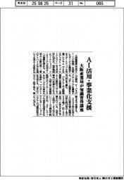 AI活用・事業化支援 大阪産業局が知識習得講座