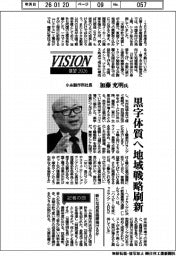 展望2026/小糸製作所社長・加藤充明氏 黒字体質へ地域戦略刷新