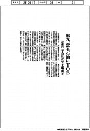 出光、富士石油にTOB 262億円、子会社化で上場廃止