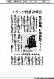 豊田織機、自動運転フォーク トラック荷役 高精度 パレット位置認識、経路生成