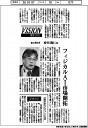 展望2026/富士通社長・時田隆仁氏 フィジカルAI市場開拓