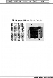 ヤマハ発動機/12インチウエハー対応 ハイブリッドプレーサー