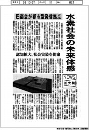ニュース拡大鏡/巴商会が都市型発信拠点 水素社会の未来体感