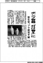 資生堂、ポンプ容器「付け替え」に プラ使用半減