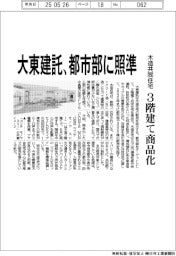 大東建託、都市部に照準 木造集合住宅 3階建て商品化