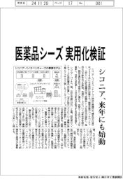 シコニア・バイオベンチャーズ、25年にも始動 医薬品シーズ実用化検証