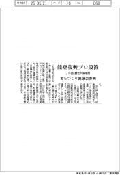 JR西日本、能登復興プロ設置 観光列車増発 まちづくり協議会参画