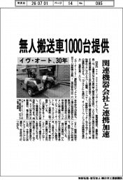 イヴ・オート、無人搬送車30年1000台提供 関連機器会社と連携加速
