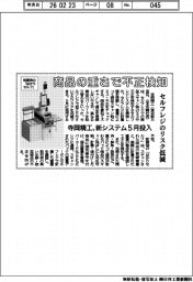 寺岡精工、商品の重さで不正検知 セルフレジのリスク低減 新システム5月投入