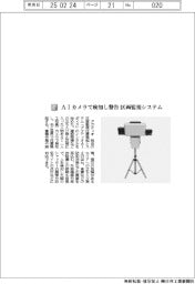 アクティオ/AIカメラで検知し警告 区画監視システム