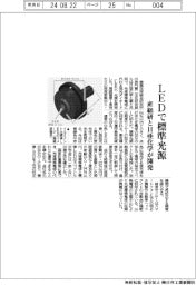 産総研と日亜化学、LEDで標準光源